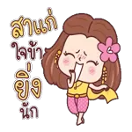 แก้ม จะแตก แย้วววว