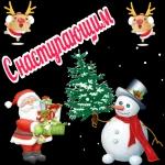 с новым годом