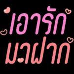 อยากอยู่กับคุณ