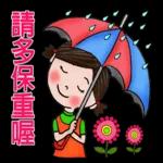請多保重哦