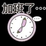 茄子哥：每天都想下班貼圖