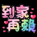 手寫QQ 91-2 彩色金蔥小愛心(超大字)