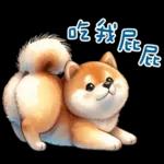 萌萌柴犬★喜歡你噎!