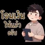 โอนเงินให้แล้วครับ