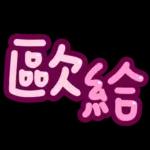 台灣國語❤超大字1