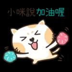 小咪_專屬姓名貼