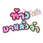 ให้ใจฉัน ให้ใจฉัน