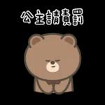 布朗尼要怎樣★公主請上車 ((恭敬))