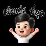 สามีตัวน้อยน่ารัก