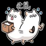 倉鼠慕吉-諧音鼠貼圖