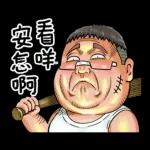 就是大叔：台語嗆聲