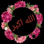 الله اکبر