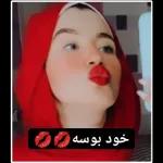 خود بوسه 