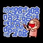 nonie★超大字日常動貼圖