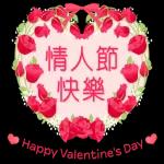 玫瑰花盛開 情人節快樂 生日快樂
