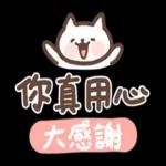 好期待！一起加油！！