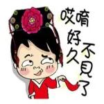 哎唷，好久不見了～～