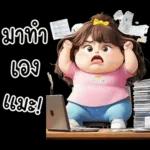 ❤ หมูกรอบ ❤ น่ารัก คำฮิต