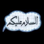 السَّلاَمُ عَلَيْكُمْ