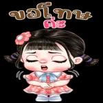 ตือ ต้า แล่วว