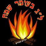 לג בעומר