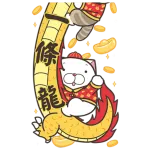 白爛貓新年篇☆賀龍年