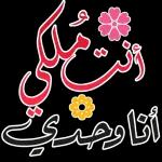 أشتاق إليك حبيبتي