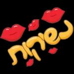 💐 שבת שלום 💐