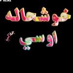 شماله او سر ;