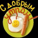 доброе утро