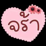 คำฮิต ภาษาดอกไม้ คนเหงา