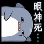 胖鯊魚鯊西米 突破界限!
