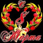 С 8 Марта!