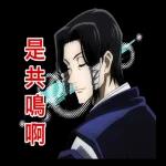 咒術迴戰 第二彈