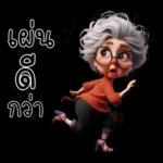 ป้าน่ารัก1