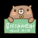 單單熊1：很開心認識你