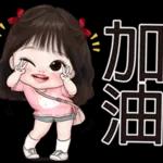 加油休息中鼓励看开一点