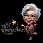 ป้าน่ารัก1