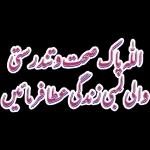 اللہ پاک صحت و تندرستی والی لمبی زندگی عطافرمائیں
