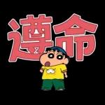 蠟筆小新 大文字貼圖2