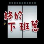 我是馬克-上班發聲的事