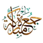 جمعة مباركة