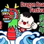 端午安康，好運接粽來