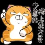 白爛貓53☆超靠北☆