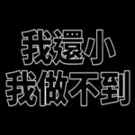 我們是快樂的好兒童！