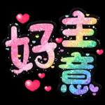 手寫QQ 91-2 彩色金蔥小愛心(超大字)