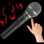 وائس کریں