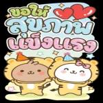 สติ๊กเกอร์ของปีใหม่🎉🎉