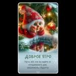 Доброе утро!