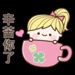 妹仔7♡到家了